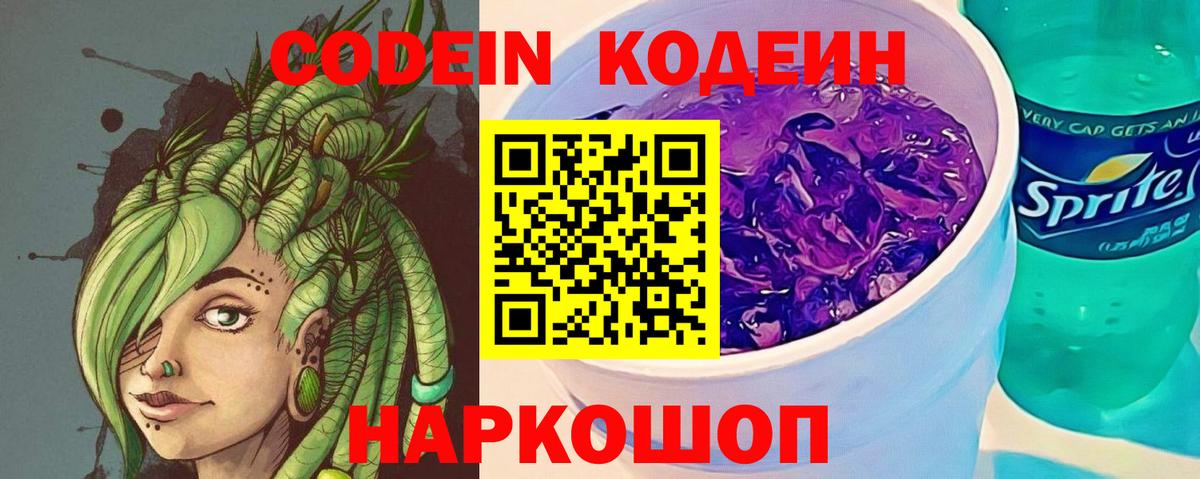 Кодеин Purple Drank  Вход с VPN  Верхняя Пышма 